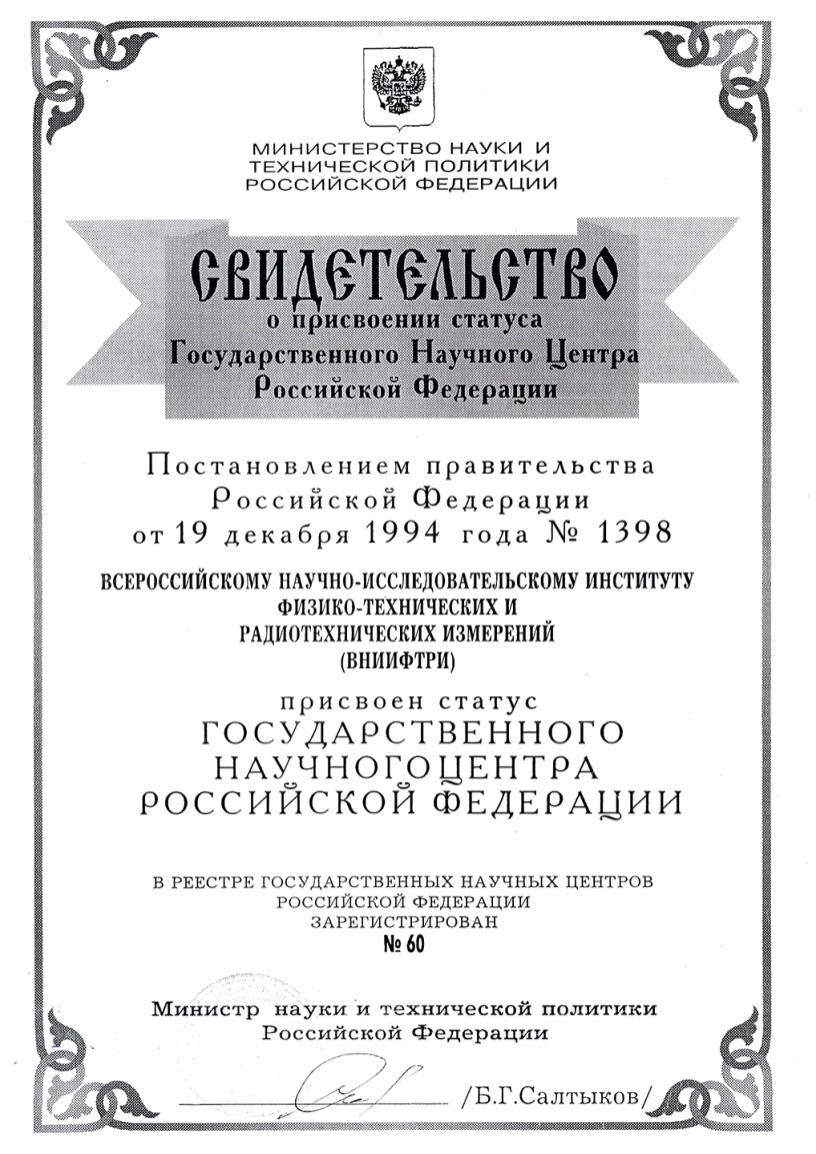 История предприятия | ФГУП ВНИИФТРИ